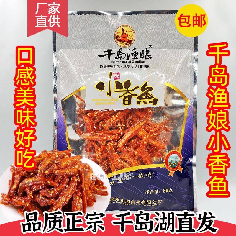 包邮 千岛湖特产 千岛渔娘小香鱼80g芝麻香辣小鱼干小鱼仔干零食