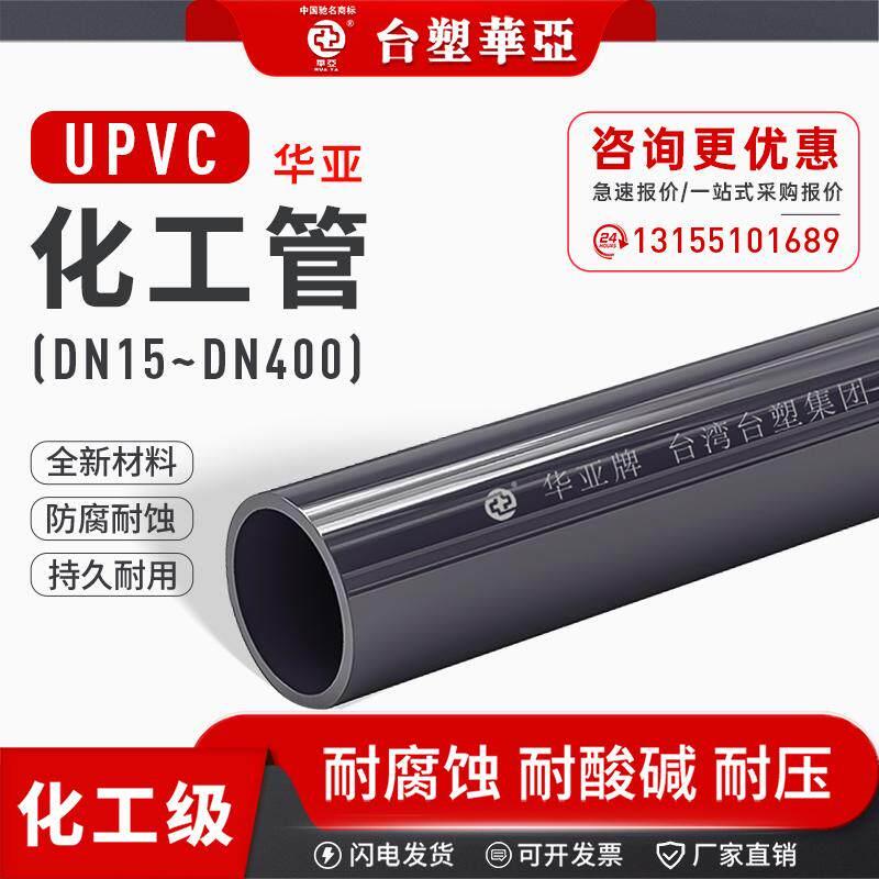 华亚UPVC化工管国标工业级水处理管道pvc-u加厚管排污排水硬管子图片