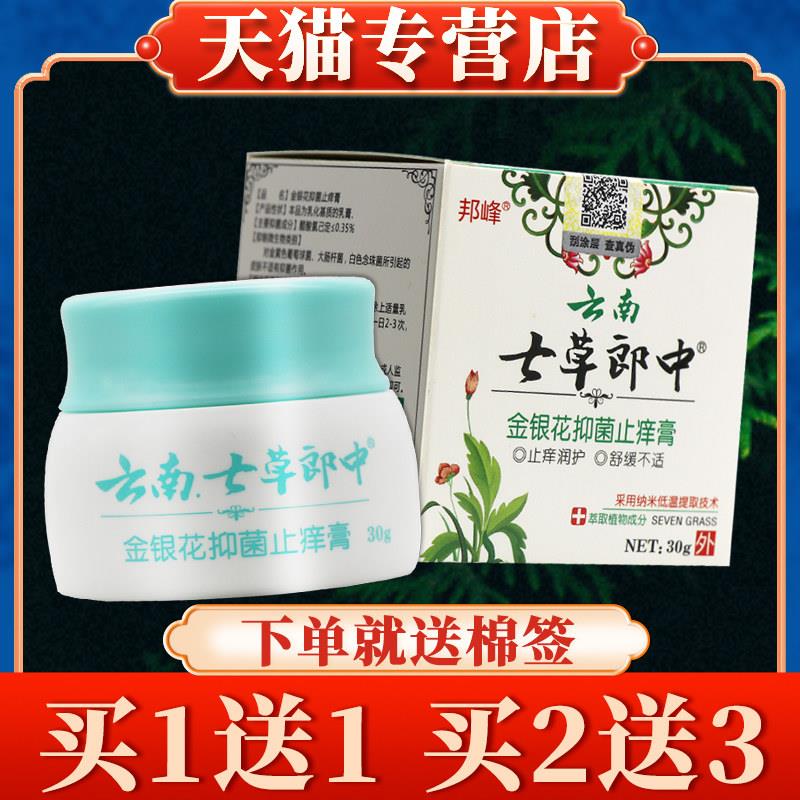 买5送7】邦峰云南七草郎中金银花菌抑膏正品皮肤乳膏草本软膏8067
