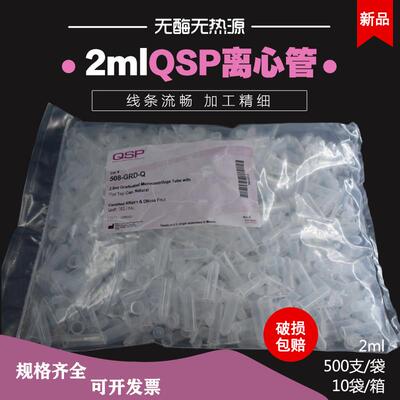 赛默飞Thermo QSP 2ml微量离心管无热源无酶EP管508-GRD-Q