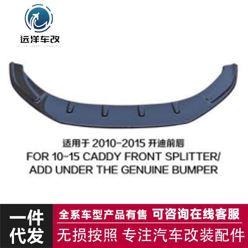 透用于2010-2015开迪前唇FOR10-15CADDYFRONT款前唇前铲改装