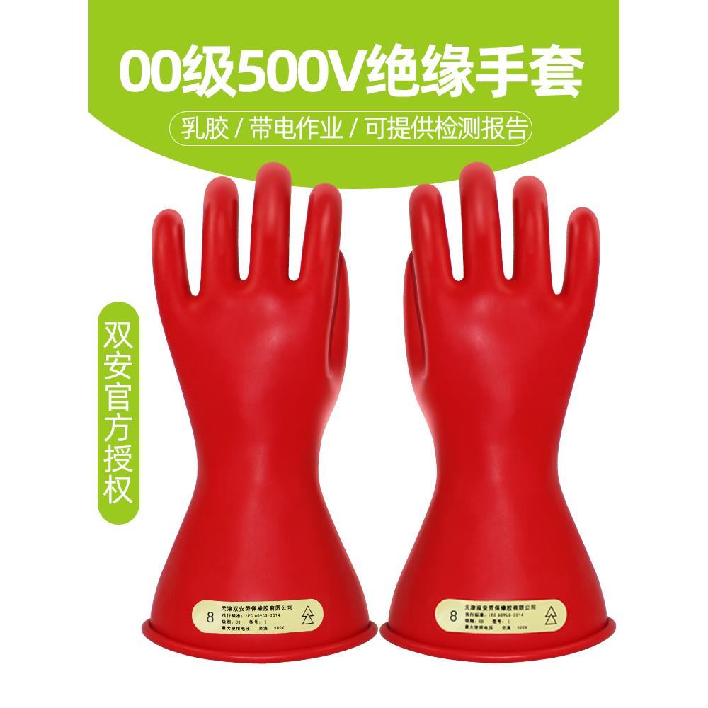 正品双安牌2.5KV00级带电作业乳胶手套绝缘手套电工低压防护500V