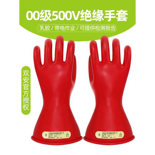 正品双安牌2.5KV00级带电作业乳胶手套绝缘手套电工低压防护500V