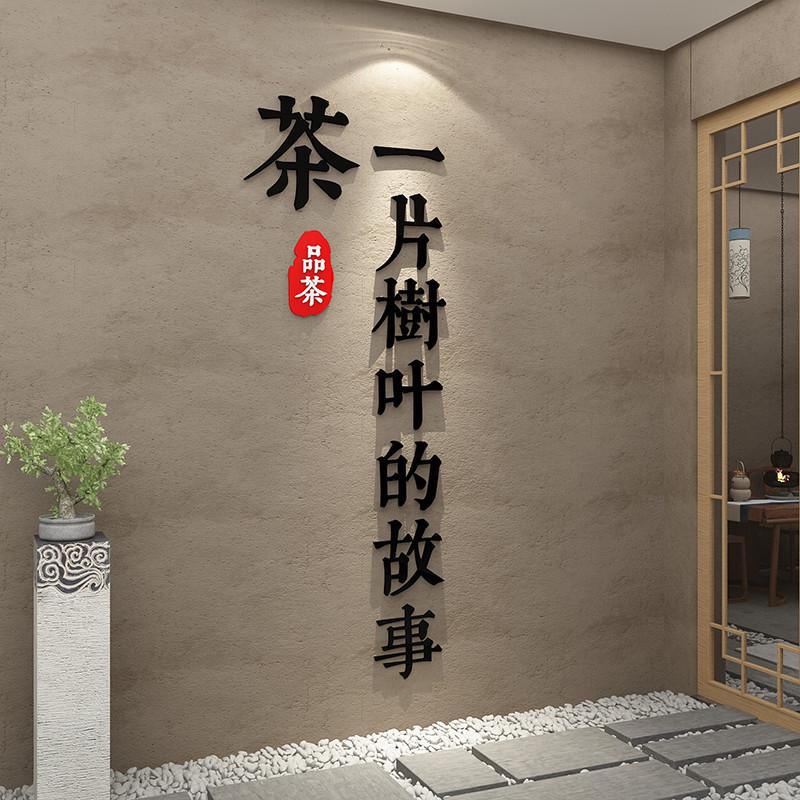 新中式茶室布置背景装饰修茶叶店馆楼高级感文化墙面挂贴纸氛围画