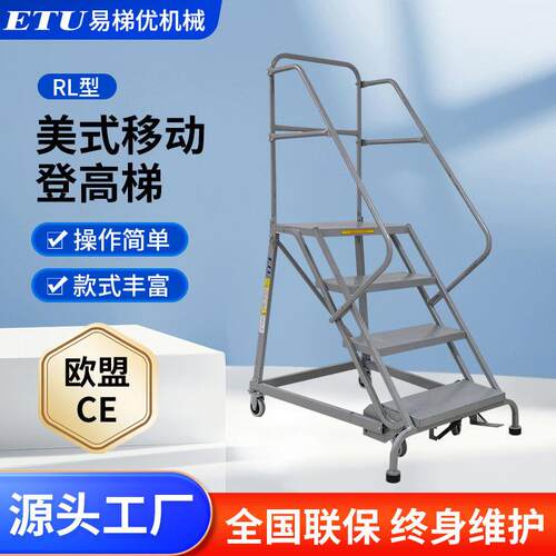 ETU易梯优|RL美式全拆装通用型钢制移动登梯,欧盟CE　