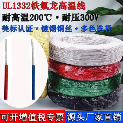 UL1332铁氟龙高温线28 26 24 22 20 18 16 14AWG高温氟塑电子线