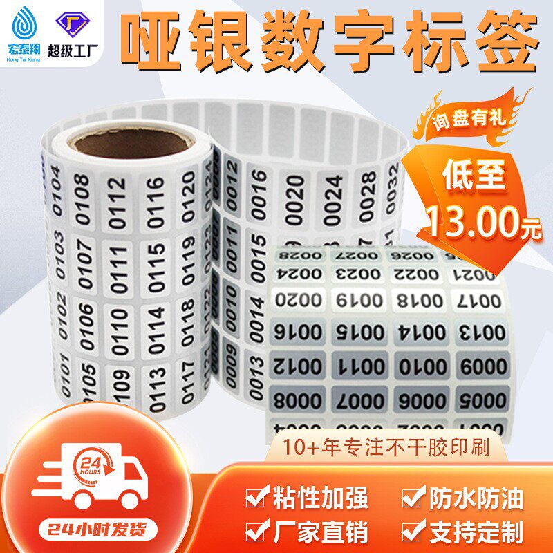 哑银数字标签防水防撕数字号码直播间编码长方形不干胶贴纸