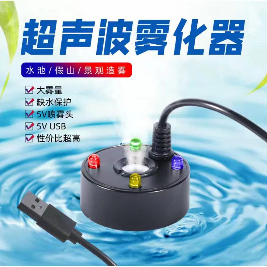超音波5VUSB雾化器充电头移动充通用雾化头景观造雾假山造景加湿