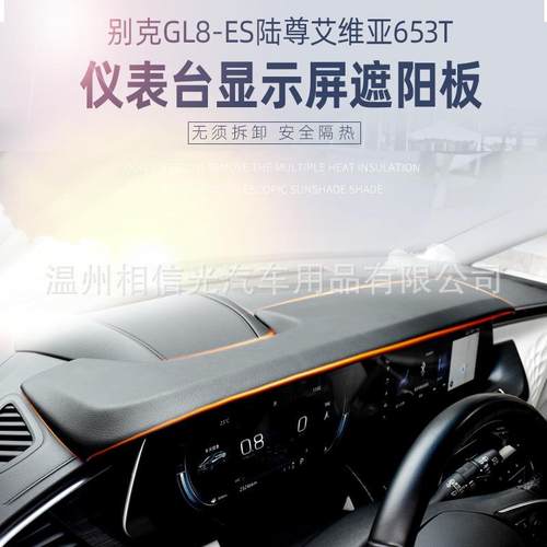 适用别克GL8遮阳挡仪表盘避光垫 艾维亚653T改装导航防反光遮光板