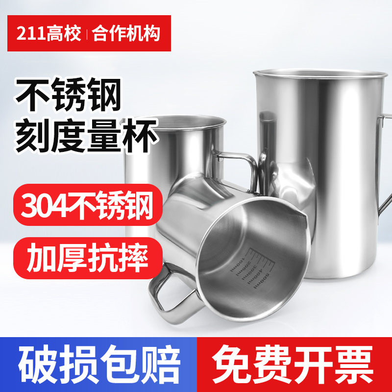 高品质304不锈钢量杯1000ml500ml带刻度烧杯烘杯液体液体量杯医用