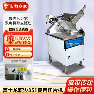 富士龙渡边351商用全自动切片机切肉机刨肉机火锅店切羊肉片机