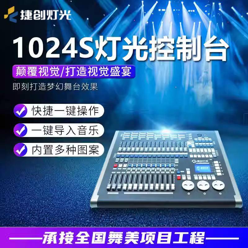 捷创1024灯光控台舞台灯dmx512S控制器光束灯控制台帕灯调光台