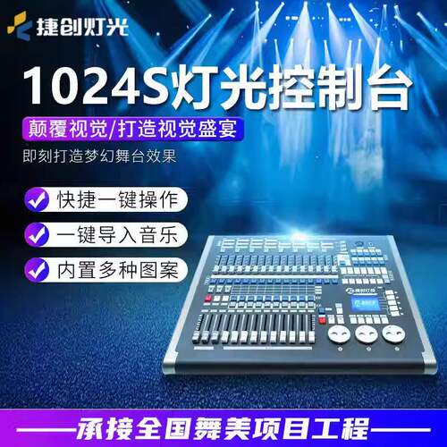 捷创1024灯光控台舞台灯dmx512S控制器光束灯控制台帕灯调光台