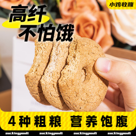 小鸡收腹代餐粗粮饼干高粗0无糖精脂纤维全麦五谷杂粮饱腹零食品