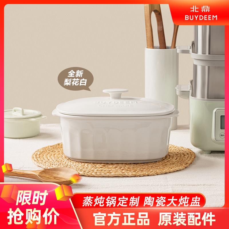 北鼎大炖盅蒸炖锅定制陶瓷家用2L大容量炖汤蒸碗鱼盘G56A原装配件