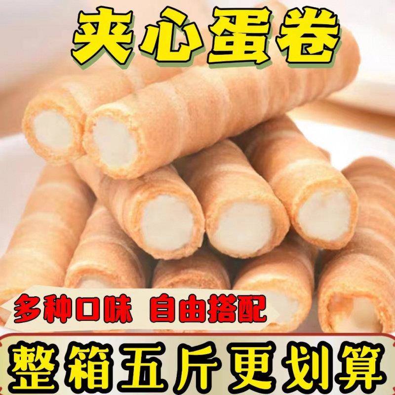 新疆包邮夹心鸡蛋卷饼干 干好吃的注心多口味蛋卷酥零散装食品整