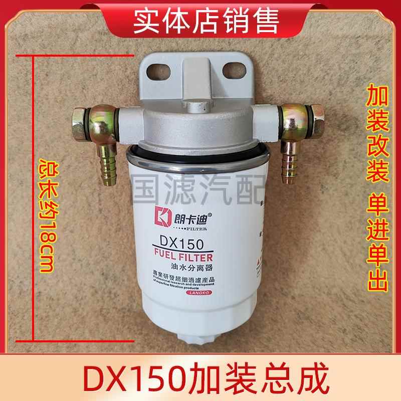 加装货车DX150柴油滤清器总成DX150油水分离器柴油格沉淀杯燃油滤