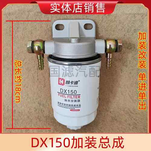 加装货车DX150柴油滤清器总成DX150油水分离器柴油格沉淀杯燃油滤