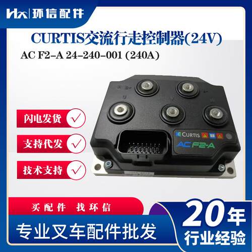 ACF2-A24-240-001(240A)CURTIS交流行走控制器(24V)叉车控制器