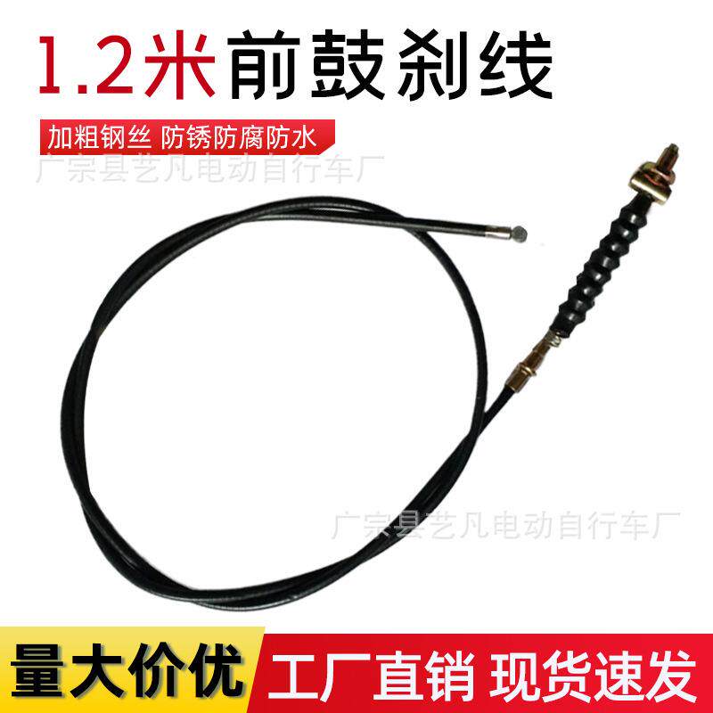 电动车前鼓刹线1.2米 前刹车线电摩线 电动三轮车刹车线