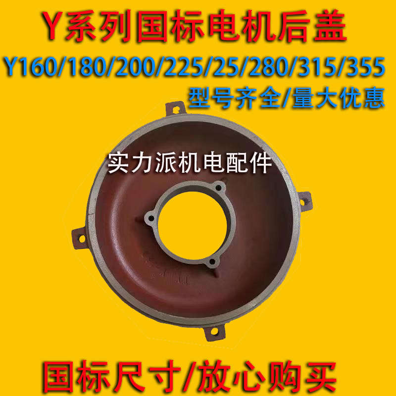 Y系列国标电机卧式平盖后盖  Y160/180/200/225/250/280/电机端盖