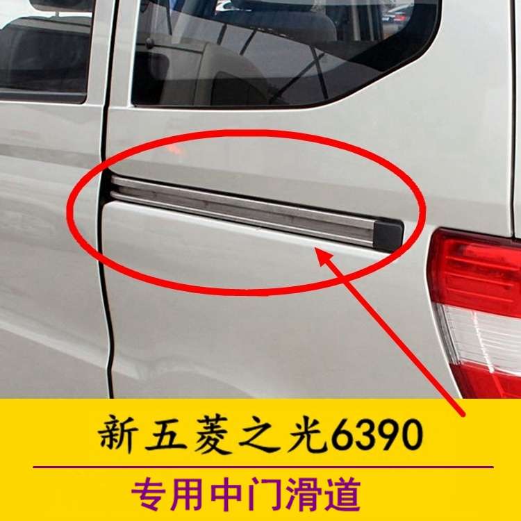 适配新五菱之光6390qf nf中门滑道 左右跑道滑槽 滑轮导轨 配件