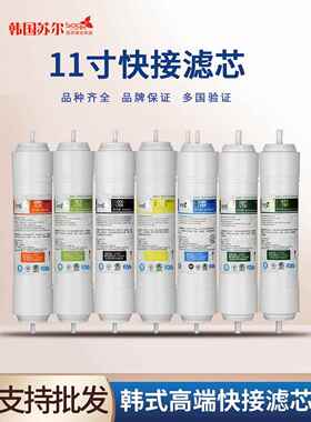 Suer韩国快接滤芯家用净水器滤芯直饮反渗透机11英寸一体式滤芯适