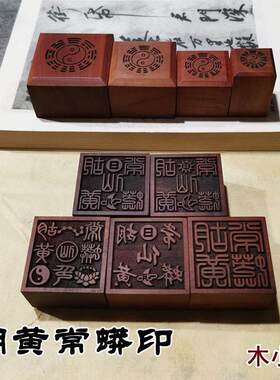 胡黄常蟒宝印章雷击枣木仙家用品堂口道士