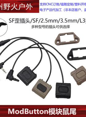 【ModButton模块鼠尾】SF/2.5/3.5/L3 M300M600电筒PEQ线控开关UN