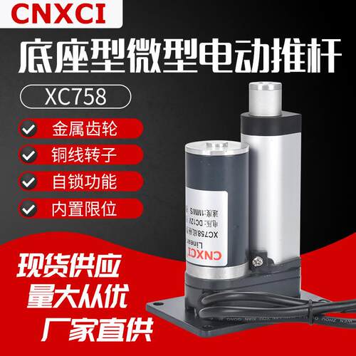 平底座电动推杆XC758直流平面伸缩杆12V24V平底直线平面升降器