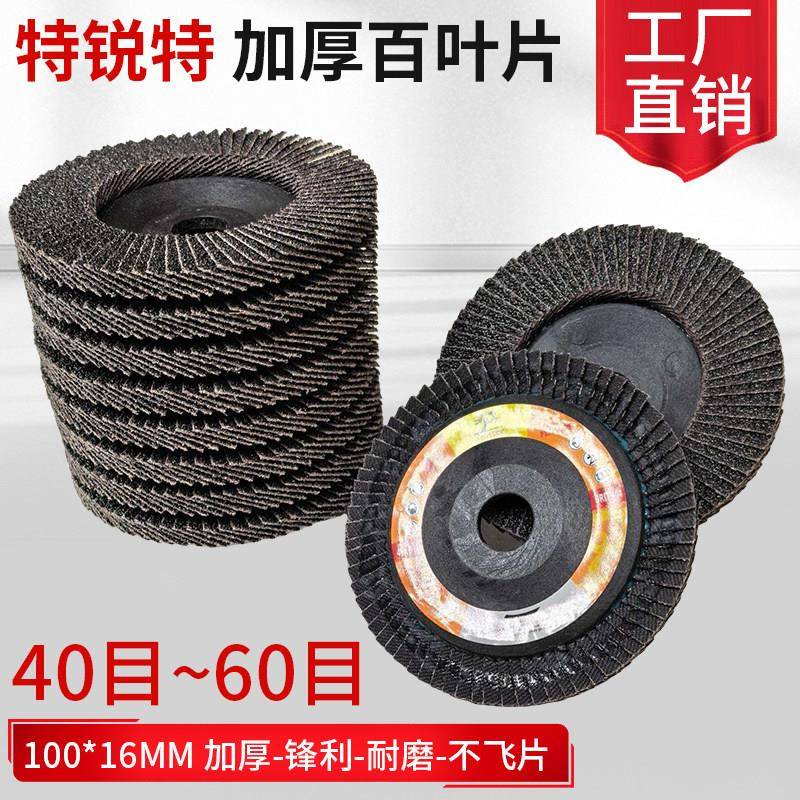 特锐特百叶轮打磨片角磨机用百叶片不锈钢金属抛光手磨砂轮磨光片