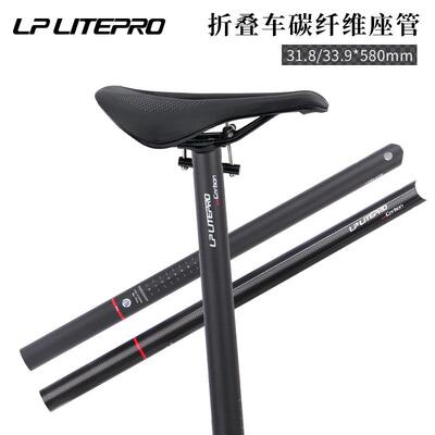 LPLitepro碳纤维坐管折叠自行车33.9MM超轻座杆小布车31.8*580MM
