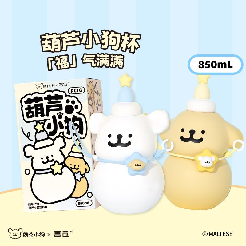 言仓线 线条小狗葫芦塑料杯水杯防烫可携式大容量儿童女生情侣生