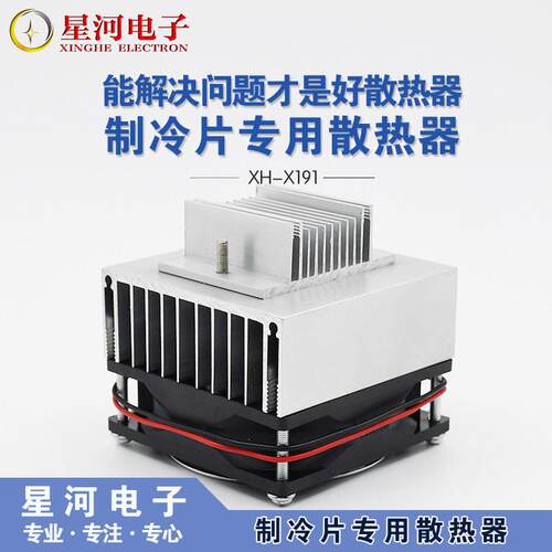 XH-X191 制冷片专用散热器TEC半导体专用冷却装置8CM散热导冷