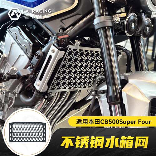 适用本田CB500 Super Four改装不锈钢水箱网引擎防护网装饰配件