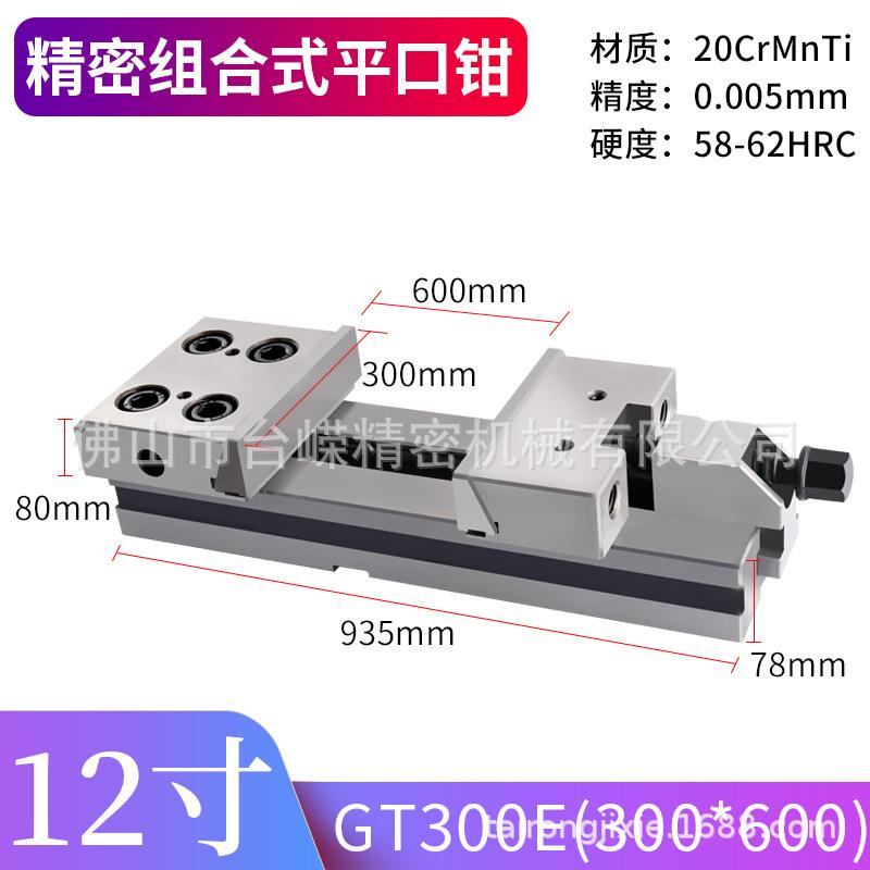 12寸300*600精密组合平口钳GT853铣床大开口夹具加工中心快动台钳