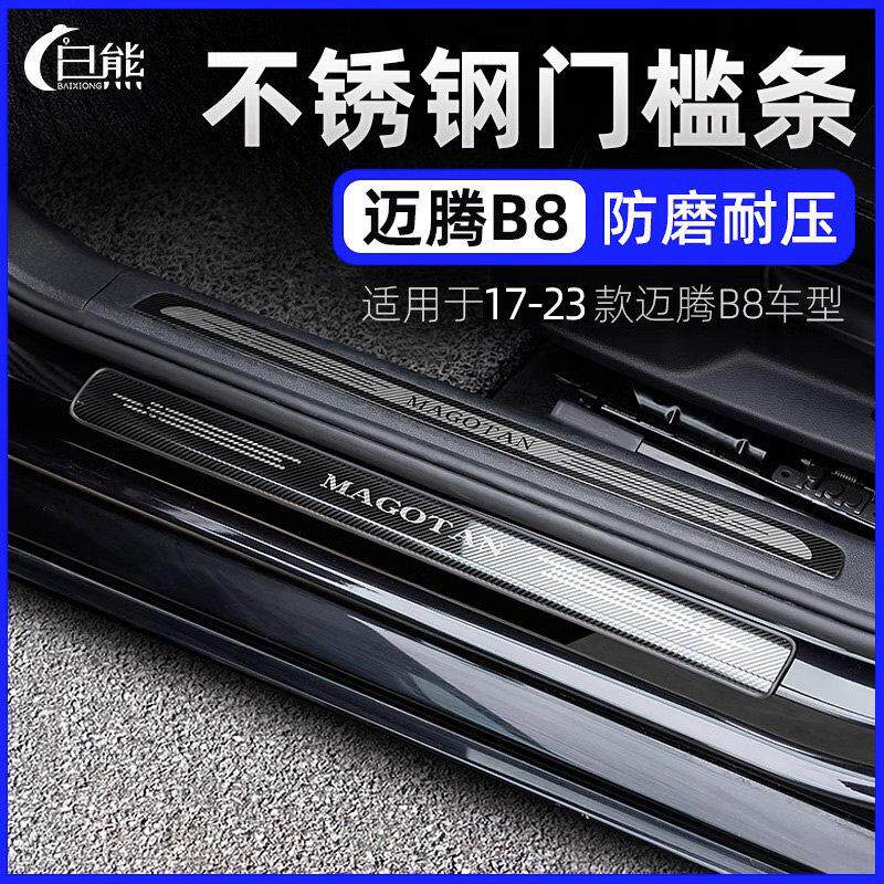 福斯17-23款全新迈腾专用门槛条B8L改装装饰迎宾踏板门槛保护条