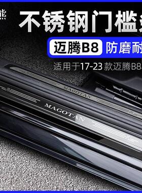福斯17-23款全新迈腾专用门槛条B8L改装装饰迎宾踏板门槛保护条