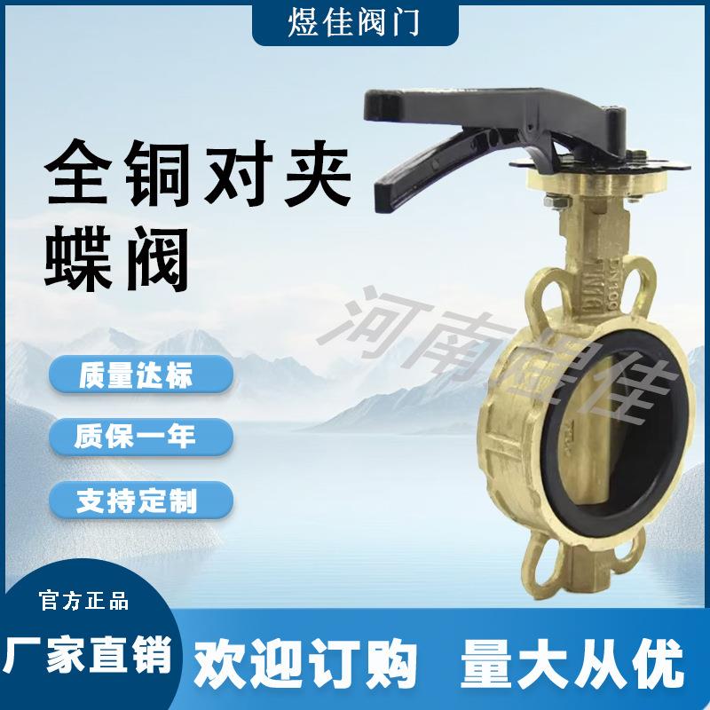 直销D371X软密封对夹中线蝶阀铜板船用过海水蝶阀全铜对夹蝶阀