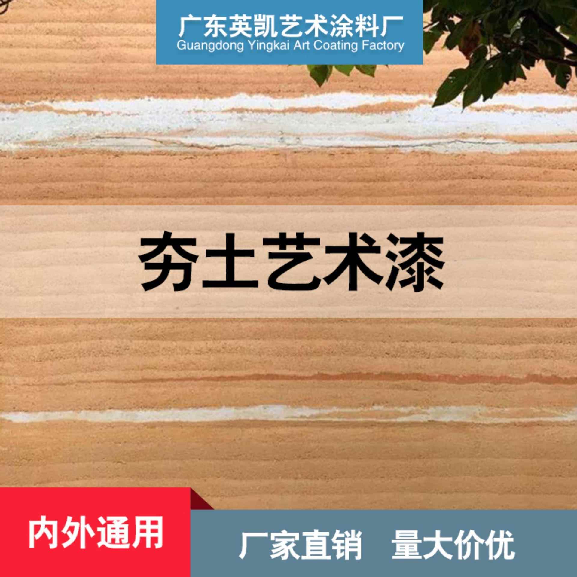 直销夯土艺术涂料黄土生态客栈名宿农家乐复古度假村内外墙漆