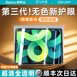 Benks无色护眼iPad钢化膜Air5防蓝光Pro2024ar适用苹果10平板11寸儿童全屏9保护12.9屏幕第十代3九4贴膜8