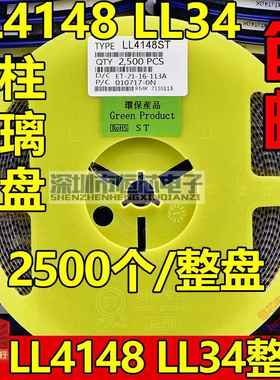 贴片开关二极管LL4148 1N4148 LL34封装 1206圆柱玻璃 2.5K/整盘