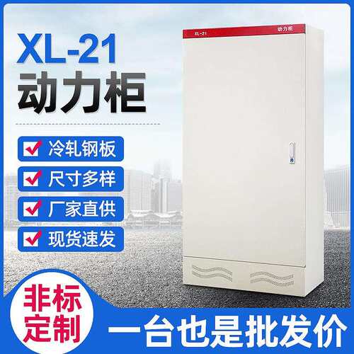 厂家配电箱配电柜动力柜XL-21防水不锈钢电气柜接线箱控制柜