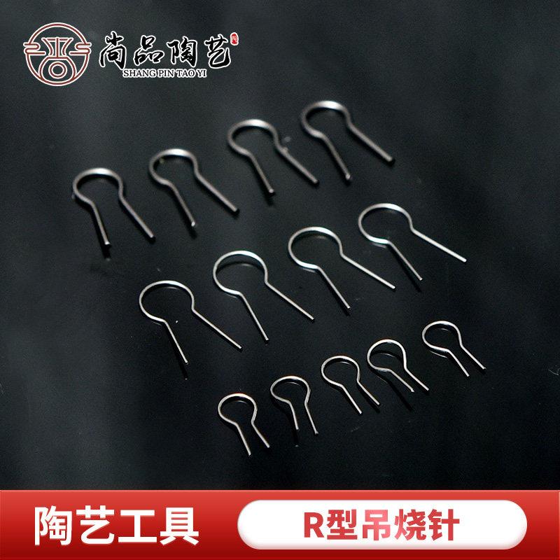 尚品吊烧R型针陶艺烧制工具陶瓷饰品DIY挂饰挂针钨丝耐高温挂钩