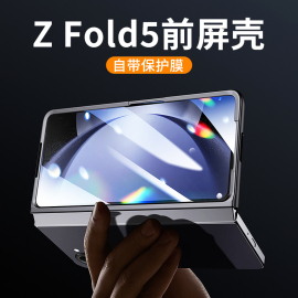 适用三星zfold5手机壳折叠屏zfold4前盖边框硬壳镜头全包fold3保护套W23/W22/W21透明硬壳防摔套fold前框