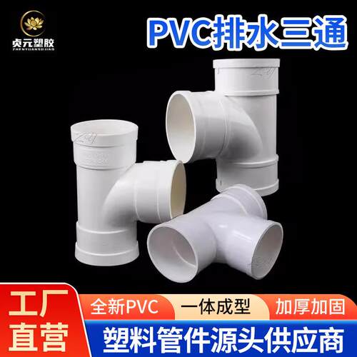 PVC排水三通变异径建筑排污下水管配件50/75/110/160排水管件