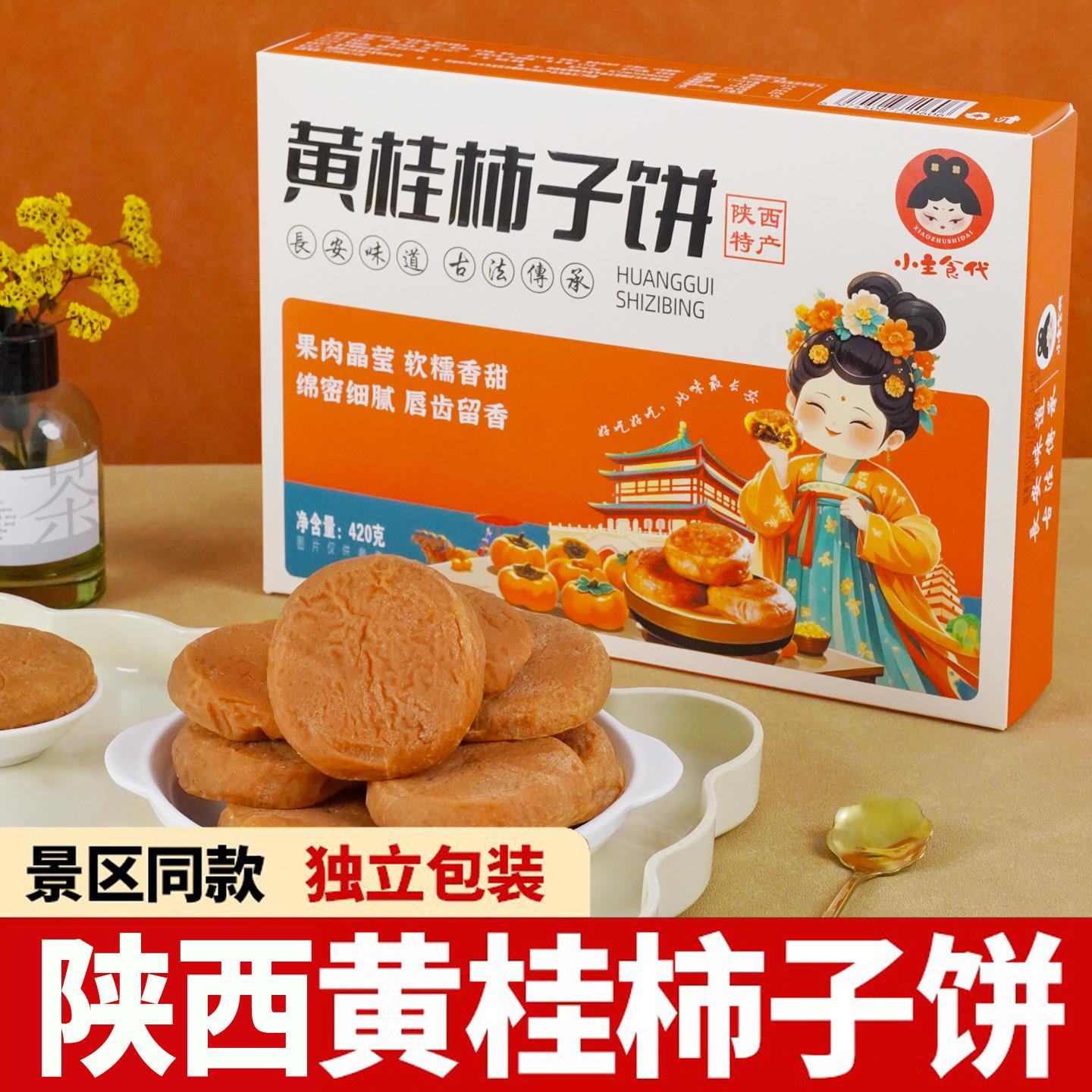 陕西特产黄桂柿子饼礼袋装回民街传统糕点地道西安小吃伴手礼