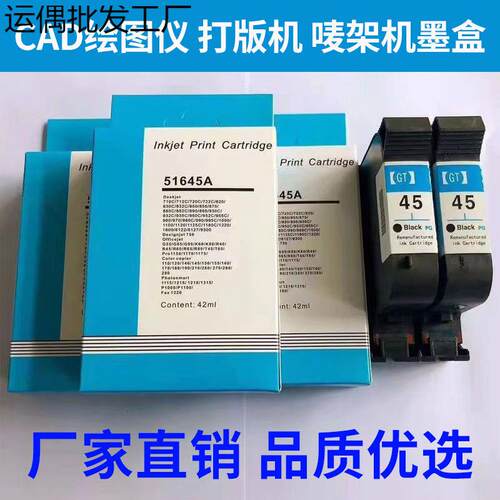 墨盒适用HP45 服装CAD绘图仪 唛架机 打版机51645A 1280 1180