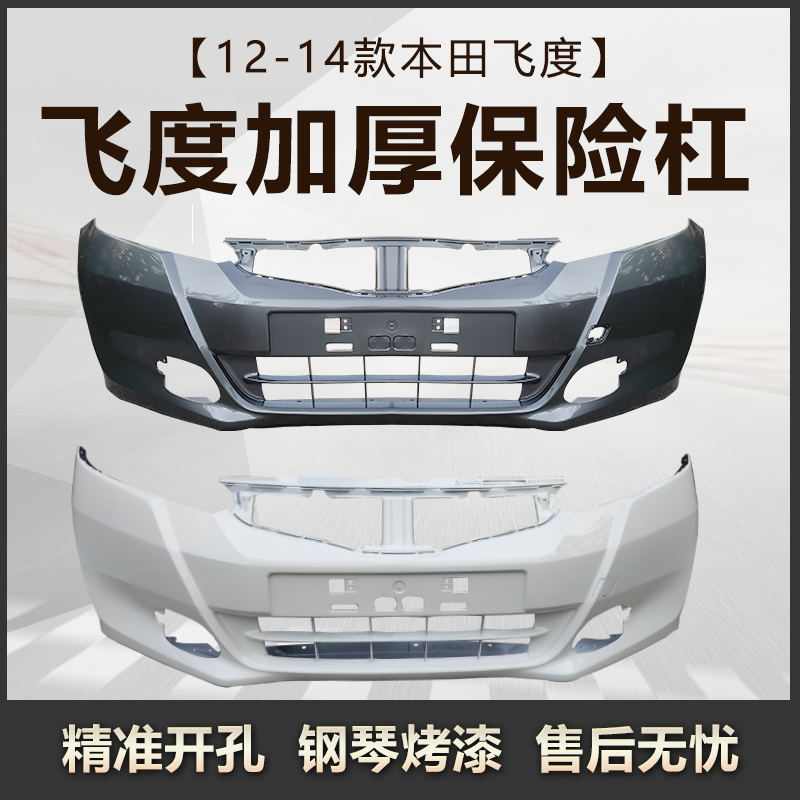 适用于12 13 14款飞度前保险杠2.5代飞度前杠后杠 前后包围原厂