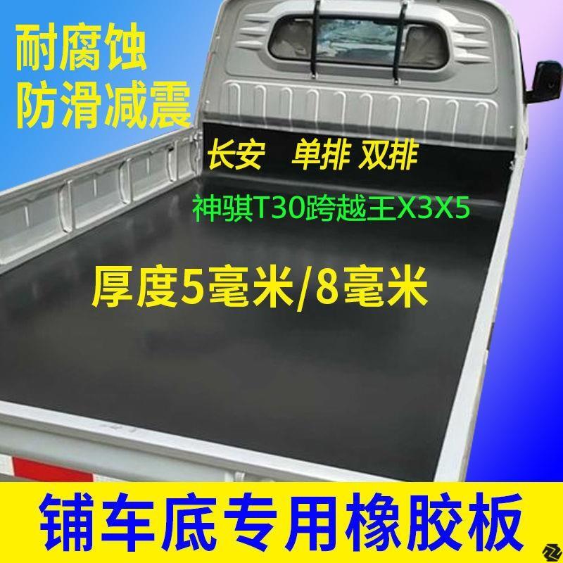 长安小货车底橡胶板皮垫铺车专用货箱后车厢垫板斗子耐磨星卡神骐
